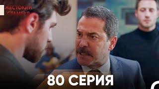 Жестокий Стамбул 80 серия