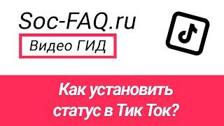 Как установить статус в Тик Ток?