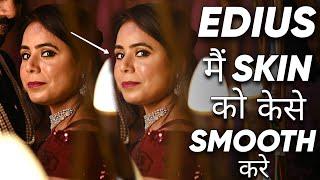 How To Smooth Skin Tone in Videos | Skin को कैसे करे Smooth in Edius