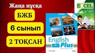 Ағылшын тілі 6 сынып БЖБ 2 ТОҚСАН ЖАУАПТАРЫ. #ағылшынтілі6сынып #бжбжауаптары