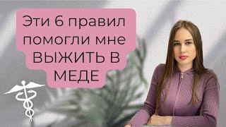 ТОП 6 правил выживания в медицинском университете (учёба в меде, 1 курс)