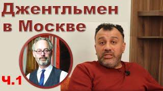 Самоизоляция: "Джентльмен в Москве" (Часть 1)