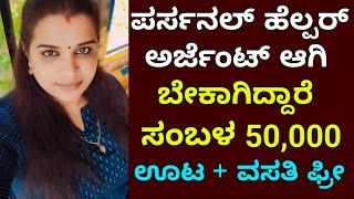 ಪರ್ಸನಲ್ ಹೆಲ್ಪರ್ ಬೇಕಾಗಿದ್ದಾರೆ | Salary 50,000 | bellary jobs | Free job | Jobstrack |