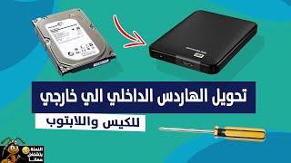 طريقة تحويل الهاردسك الداخلي الي خارجي | Convert internal hard disk to external hard disk