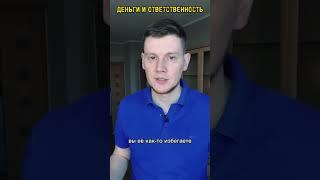 Деньги и ответственность