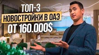 Где купить недвижимость в Дубае? КВАРТИРЫ С РЕМОНТОМ ПОД КЛЮЧ от 160 000$! Дубай 2024