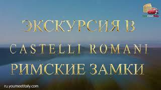 Винно-гастрономический тур в Риме - Римские Замки Castelli Romani