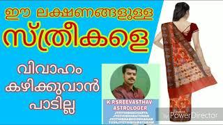 വിവാഹജീവിതത്തിൽ ഈ ലക്ഷണങ്ങളുള്ള സ്ത്രീകളെ ഒഴിവാക്കണം | K.P.SREEVASTHAV ASTROLOGER ALATHUR PALAKKAD