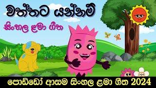 Waththata Yannam | වත්තට යන්නම් - Lama gee | Sinhala baby songs | sri lankan kids song | 2024