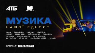 Музика нашої єдності.  Концерт до Дня Незалежності України 24 серпня 2023 року