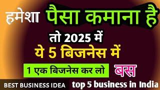 Best business ideas 2024 . Top 5 business in India. इंडिया टॉप फाइव बिजनेस। एक से बढ़कर एक बिजनेस