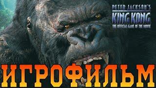 ИгрофильмPeter Jackson's King KongВсе катсцены