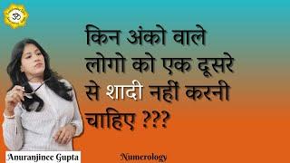 किन अंको वाले लोगो को को एक दूसरे के साथ Marriage नहीं करना चाहिए ?? Numerology Video