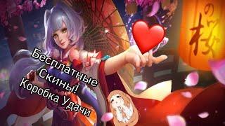 Mobile Legends Коробка Удачи/Бесплатные Облики/Мобайл Легенд бесплатные скины/Star Sim