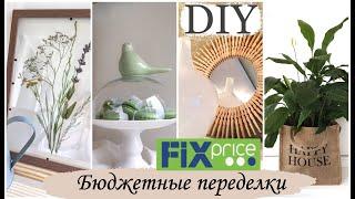 DIY СТИЛЬНЫЙ ДЕКОР ЗА КОПЕЙКИ/ Переделки FIX PRICE