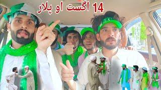 14 August Aw Plar || pashto funny video || Pak Vines