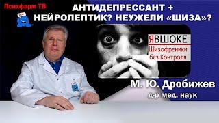 Антидепрессант + нейролептик? Неужели это шизофрения?