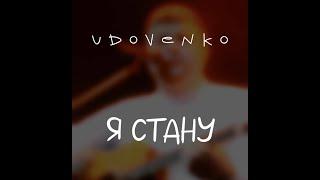 UDOVENKO - Я стану