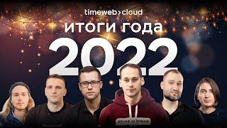  Timeweb Cloud: итоги 2022 года и планы на 2023