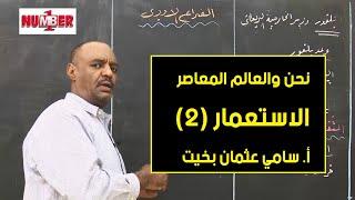 نحن والعالم المعاصر | الاستعمار (2) | أ.سامي عثمان بخيت | حصص الصف الثامن