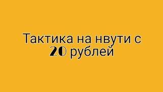 Тактика на нвути с 20 рублей