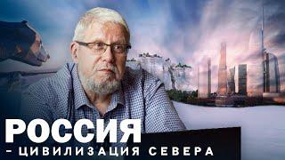 РОССИЯ - ЦИВИЛИЗАЦИЯ СЕВЕРА. СЕРГЕЙ ПЕРЕСЛЕГИН