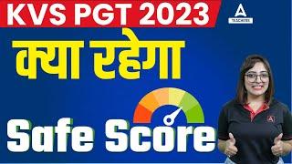 KVS PGT SAFE SCORE 2023 | KVS PGT Safe Score क्या रहेगा?