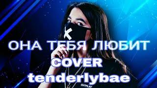 tenderlyba - она тебя любит (cover tenderlybae. BY RXLZQ)