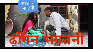 ढोंगन भगतनी। haryanvi comedy natak ! Gyani birje comedy ! SM films