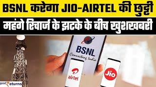 BSNL दे रहा ₹249 में इतना कुछ! Jio Airtel Vi के महंगे रिचार्ज की अब छुट्टी? Tariff Hike| GoodReturns