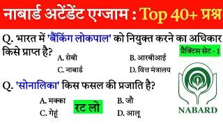 Nabard office attendant exam | नाबार्ड ऑफिस अटेंडेंट एग्जाम | General awareness | Gk | gs