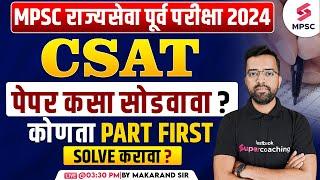 MPSC Rajyaseva Prelims 2024 | How to Solve CSAT Paper ? Which First Part Should Solve ? Makarand Sir