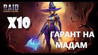 ГАРАНТ НА МАДАМ СЕРРИС. X10 НА ГЕРОЕВ СТРАХА В RAID SHADOW LEGENDS