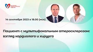 Пациент с мультифокальным атеросклерозом: взгляд кардиолога и хирурга