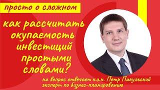 Как рассчитать окупаемость инвестиций в бизнес-плане, бизнес-проекте? Простыми словами о сложном!