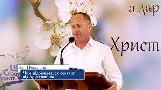 Чим відрізняється сектант від християнина - Іван Пендлишак