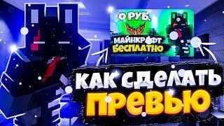 КАК СДЕЛАТЬ ПРЕВЬЮ МАЙНКРАФТ!!!