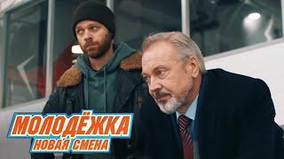 Молодёжка. Новая смена | Новый трейлер (2024)