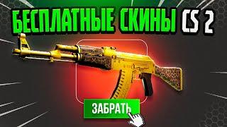 Бесплатные Скины CS GO - Халява КС ГО - Сайты с Халявой КС ГО - Бесплатные Скины КС ГО 2023 | 2024