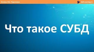 Что такое СУБД