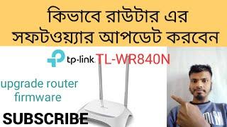 How to upgrade Firmware version of wireless router/TPLink TL-WR840N firmware upgrade ,in Bengali.