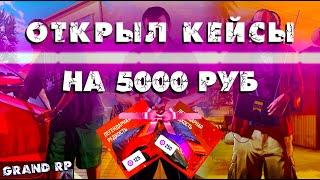 ОТКРЫЛ КЕЙСЫ НА 5000 РУБЛЕЙ НА GRAND RP / СКОЛЬКО ПОДНЯЛ ?