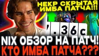 НИКС СДЕЛАЛ ОБЗОР ПАТЧА 7.36С! КТО ЖЕ ИМБА ПАТЧА?!