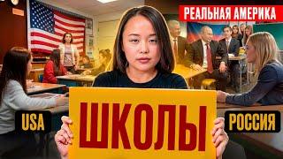 Школы В России VS Школы в США! О Чем Никто Не Говорит? | РЕАЛЬНАЯ АМЕРИКА