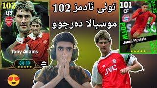 efootball 2025 _ دەرچوو تونی ئادامز و موسیالا لەبۆ دەرچوو شۆکک یاریزانی تازە هات ئی هاوار 102 