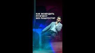 Как возбудить мужчину без пошлости? #shorts