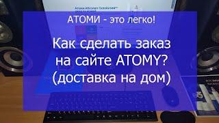 Как сделать заказ на сайте ATOMY? (доставка на дом) + субтитры