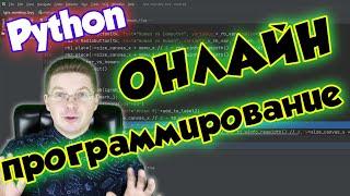 Как программировать на Python Online