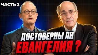 ДЕБАТЫ: ЕВАНГЕЛИЯ - СВИДЕТЕЛЬСТВА ОЧЕВИДЦЕВ  ? | Ч. 2 | Б. Эрман vs Р. Бокэм