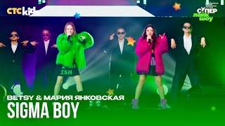 Betsy & Мария Янковская — Sigma Boy (Сигма Бой) [Премия СТС Kids 2024; #СуперЛайкШоу]